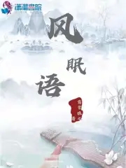 风眠名字什么意思